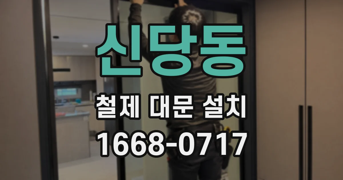 신당동 철제 대문 설치