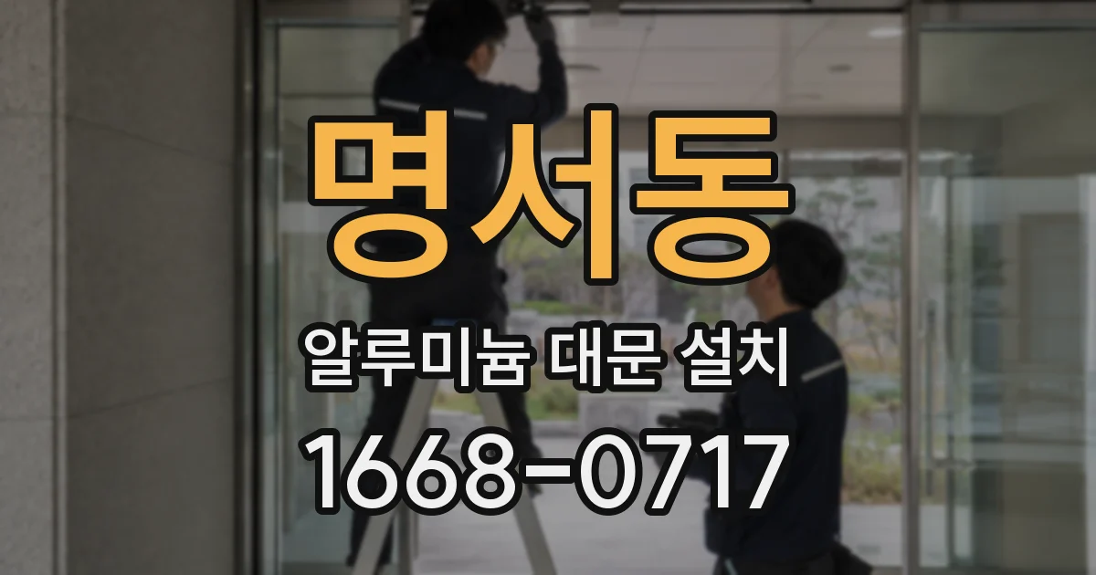 명서동 알루미늄 대문 설치