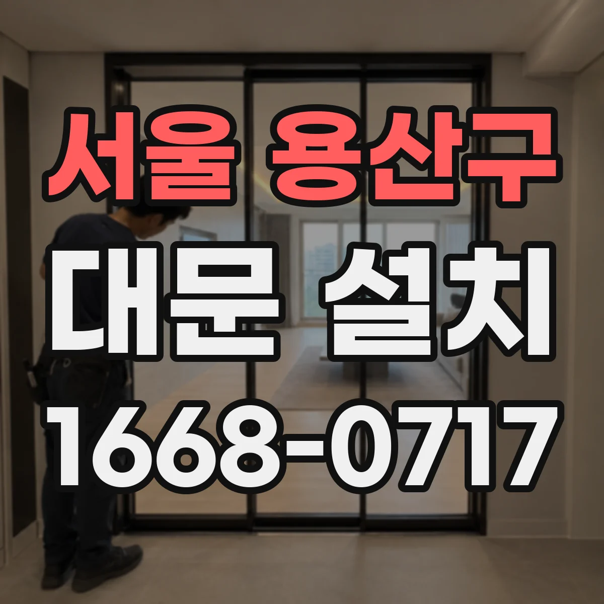 서울 용산구 대문 설치