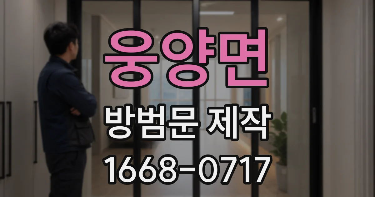 웅양면 방범문 제작
