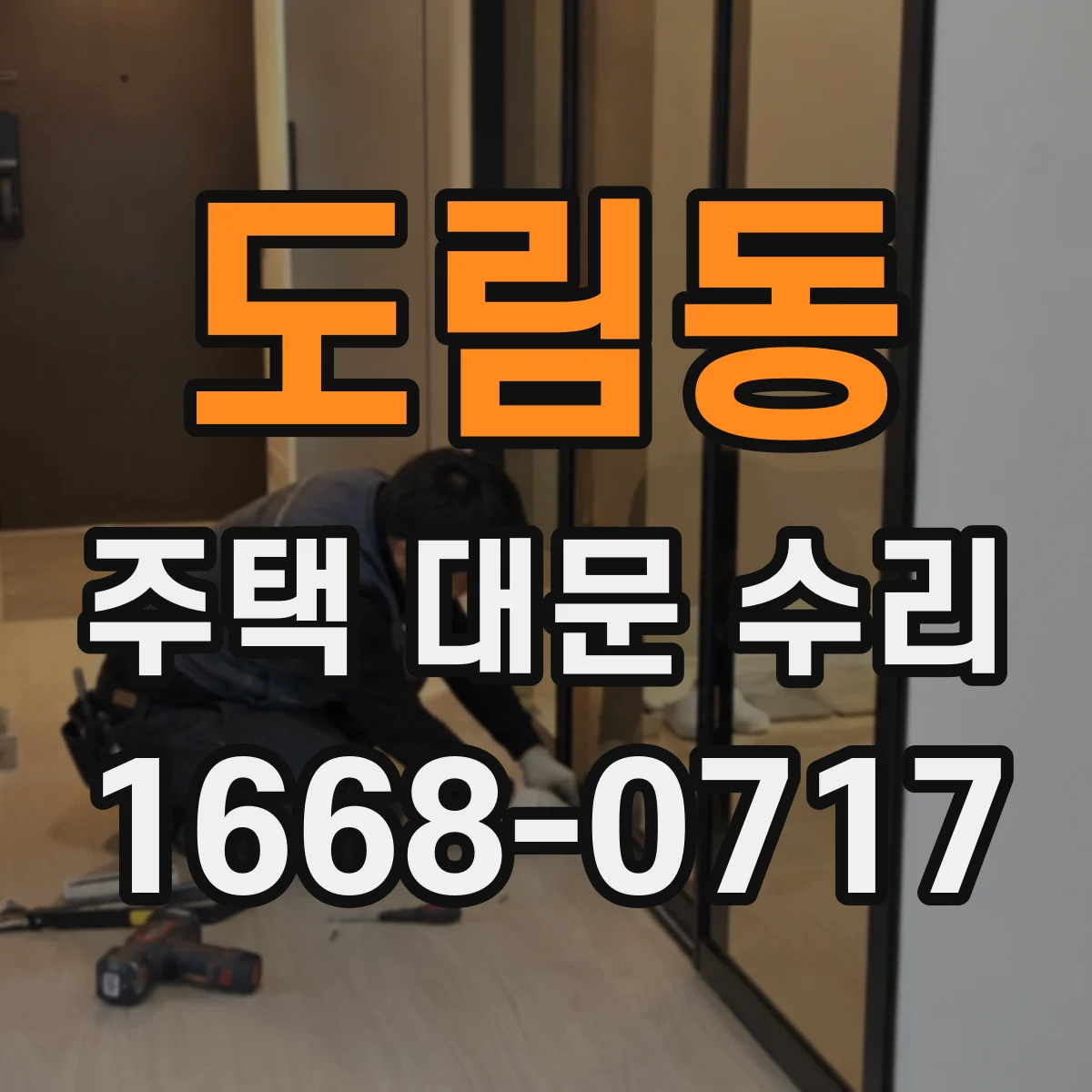 도림동 주택 대문 수리