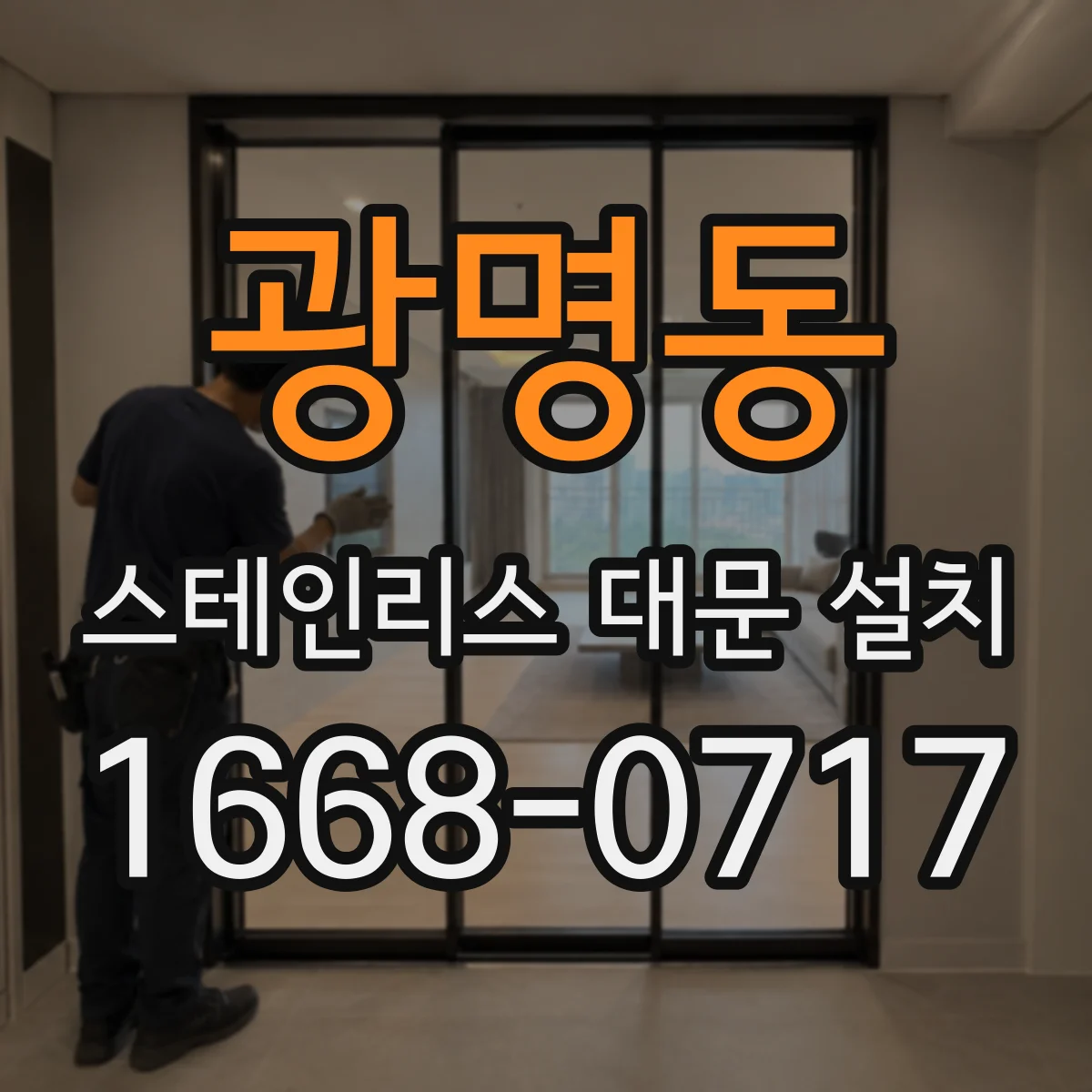 광명동 스테인리스 대문 설치