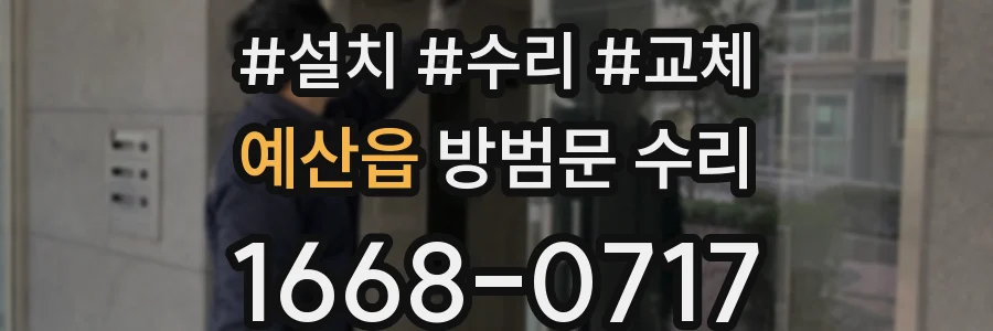 예산읍 방범문 수리