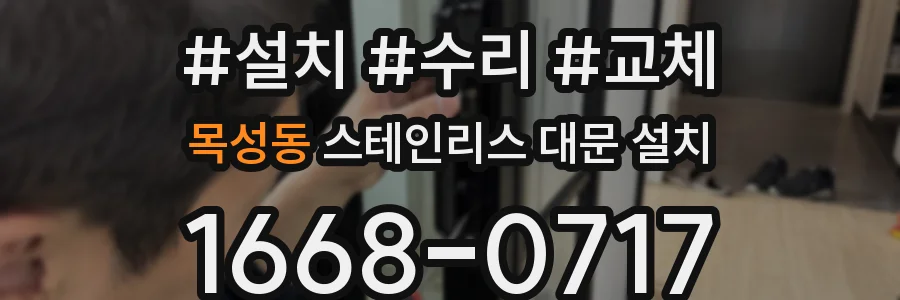 목성동 스테인리스 대문 설치
