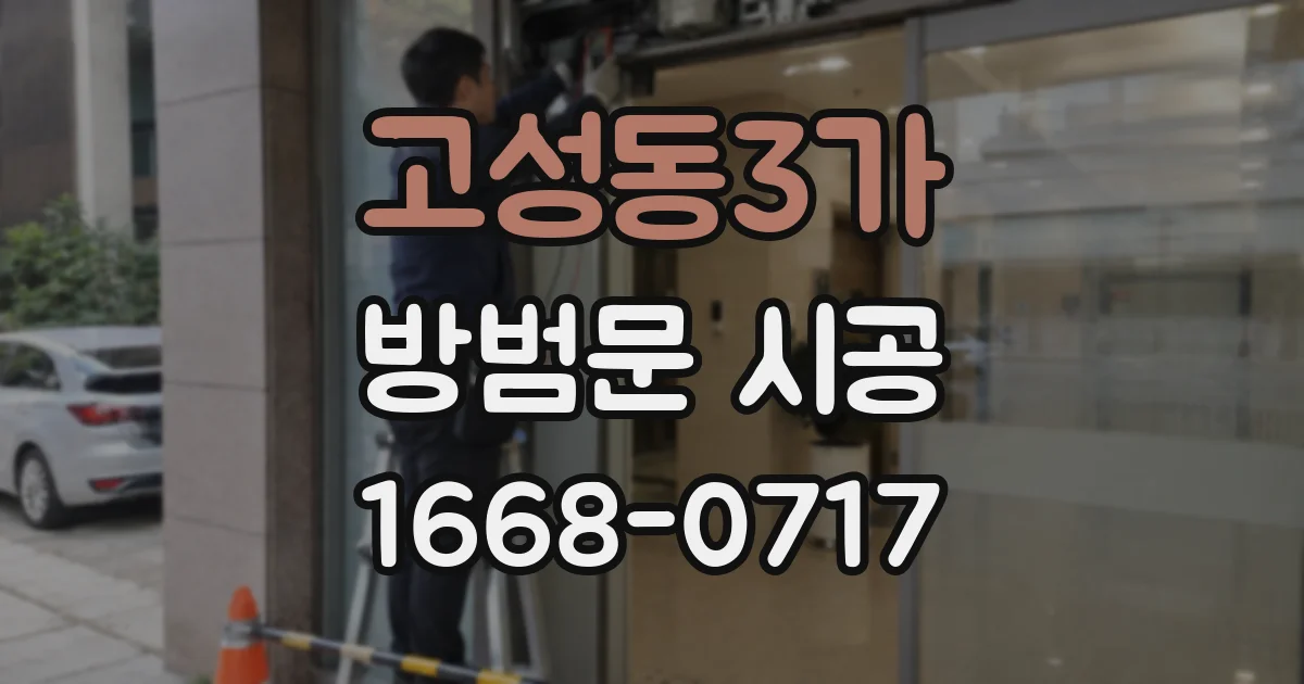 고성동3가 방범문 시공