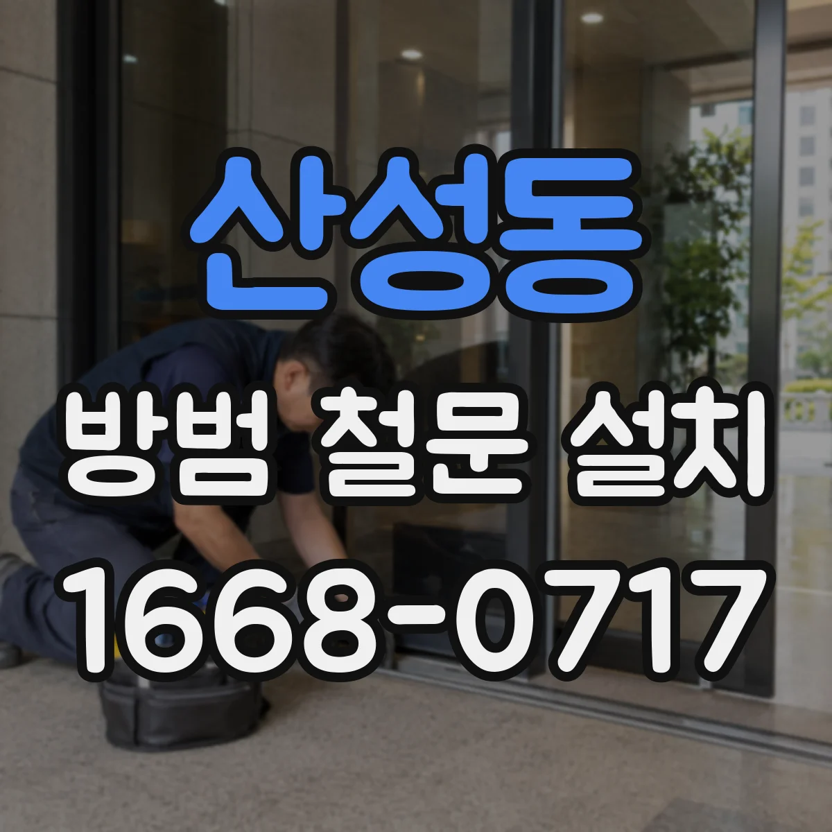 산성동 방범 철문 설치