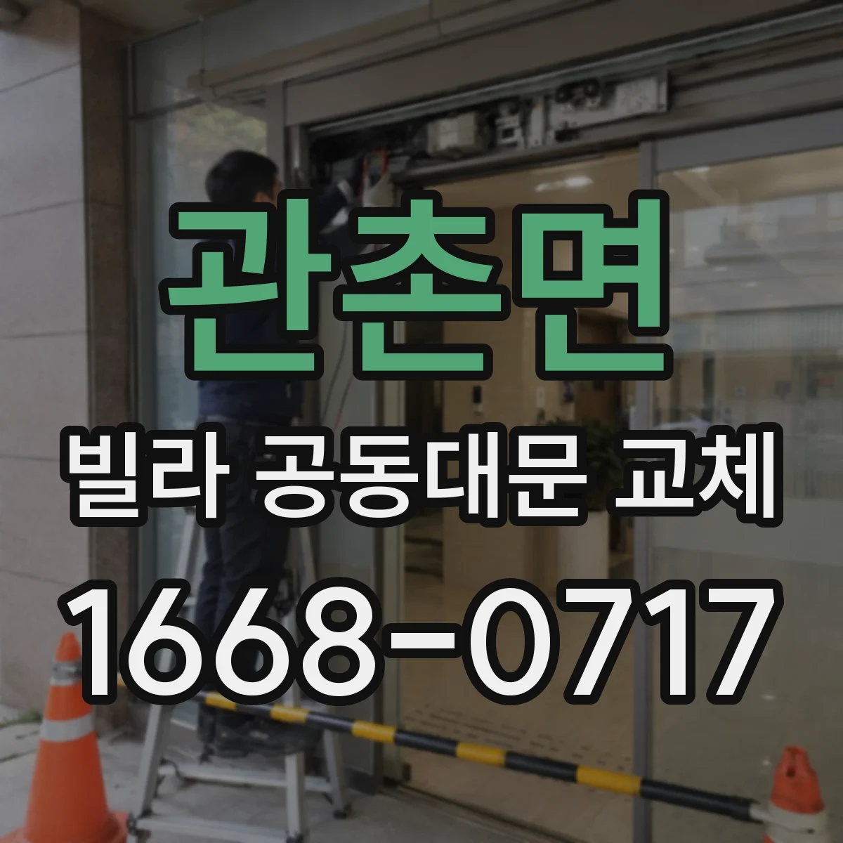 관촌면 빌라 공동대문 교체