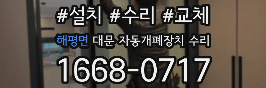 해평면 대문 자동개폐장치 수리
