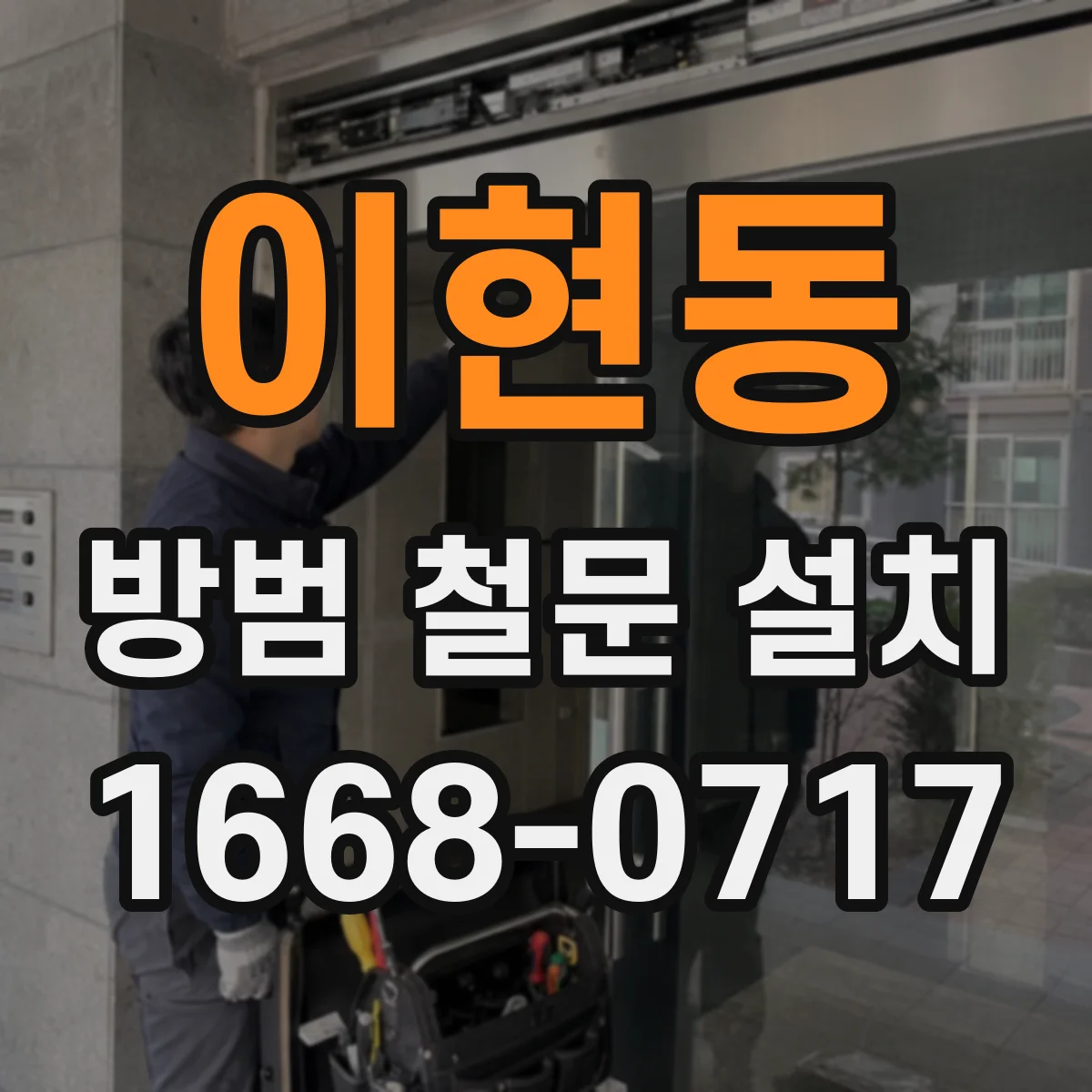 이현동 방범 철문 설치