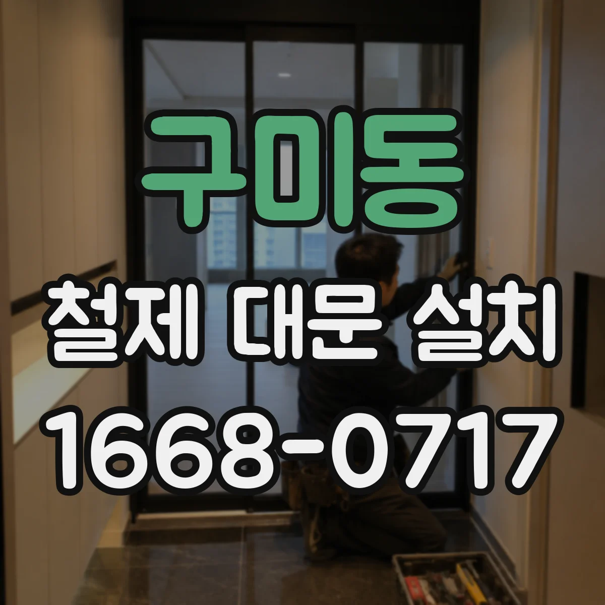 구미동 철제 대문 설치