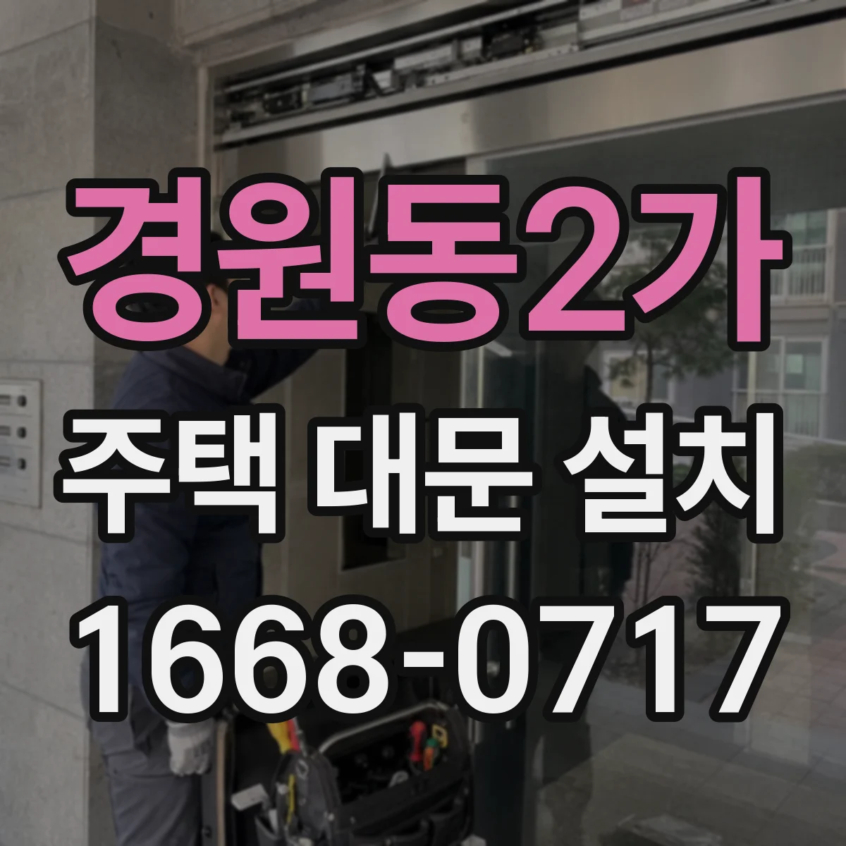 경원동2가 주택 대문 설치