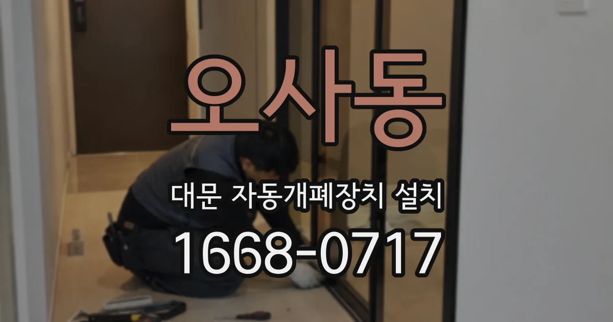 오사동 대문 자동개폐장치 설치