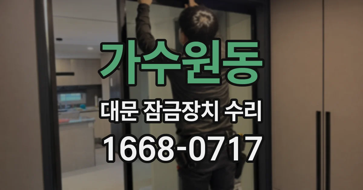 가수원동 대문 잠금장치 수리