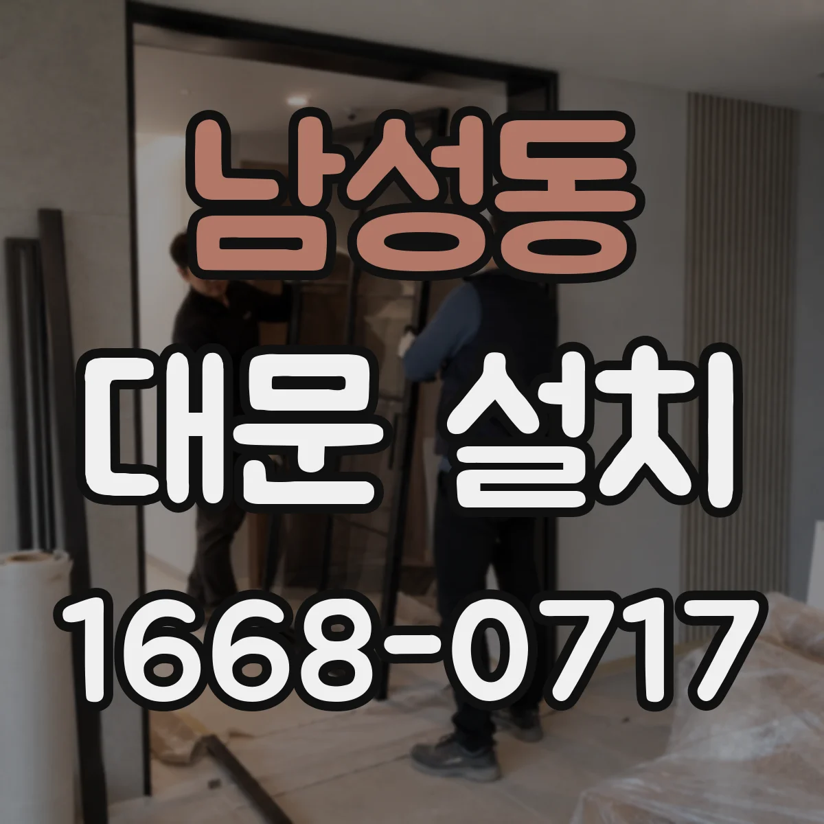 남성동 대문 설치