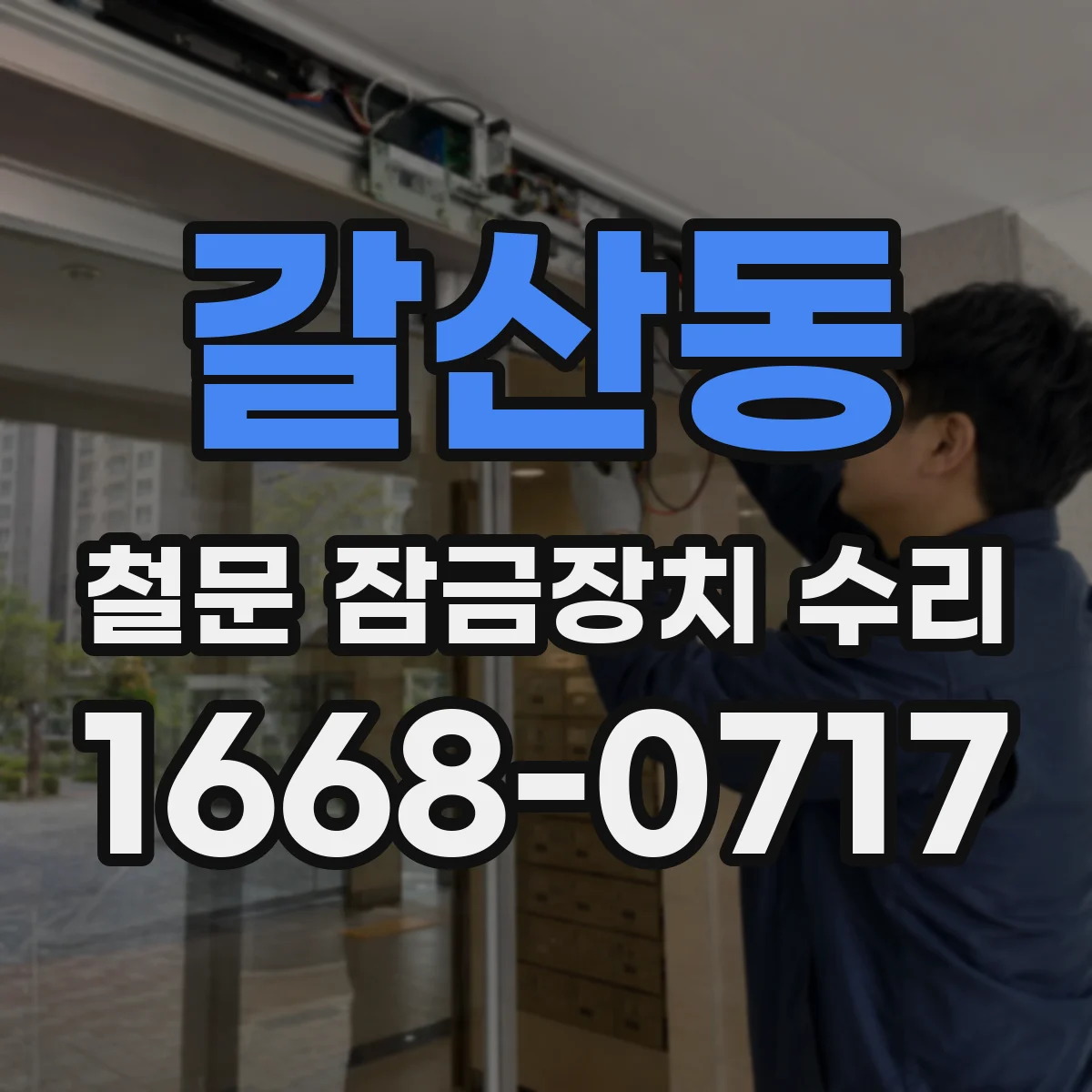 갈산동 철문 잠금장치 수리
