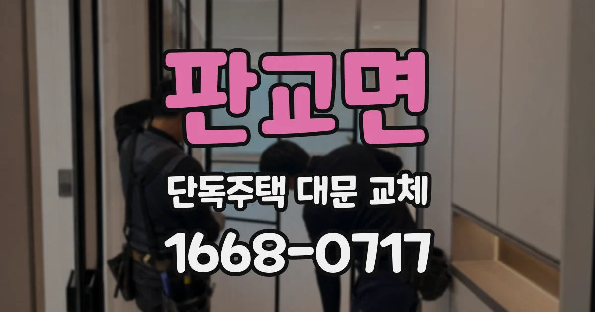 판교면 단독주택 대문 교체