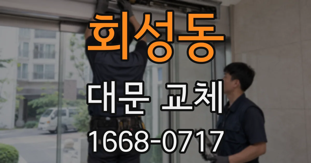 회성동 대문 교체