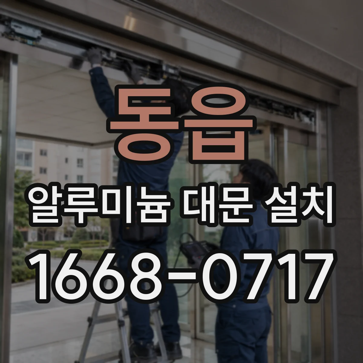 동읍 알루미늄 대문 설치