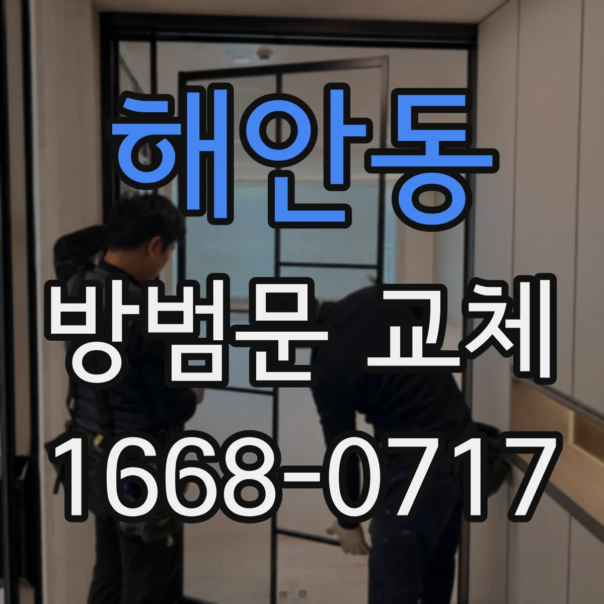 해안동 방범문 교체