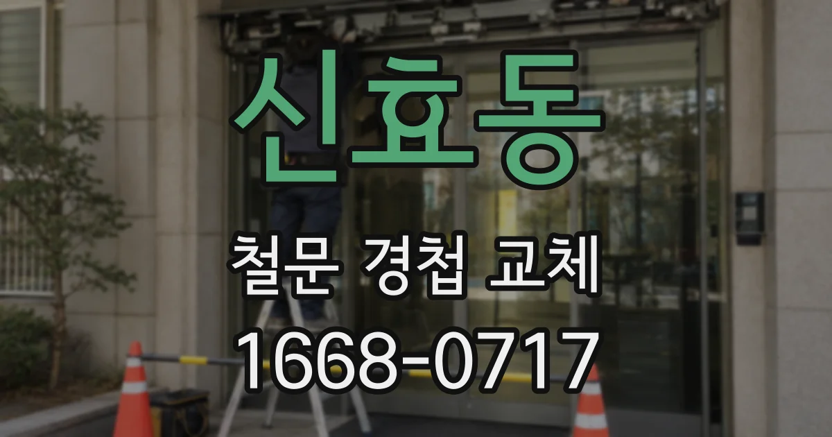 신효동 철문 경첩 교체