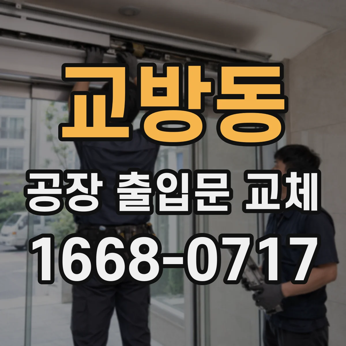 교방동 공장 출입문 교체
