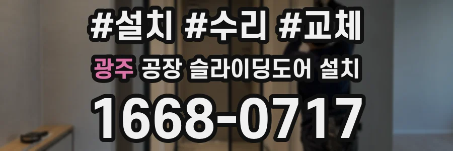 광주 공장 슬라이딩도어 설치