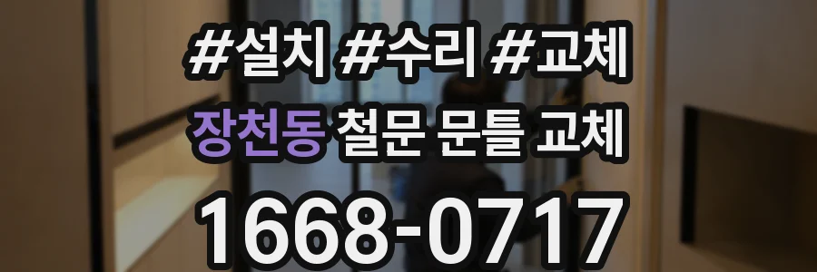 장천동 철문 문틀 교체
