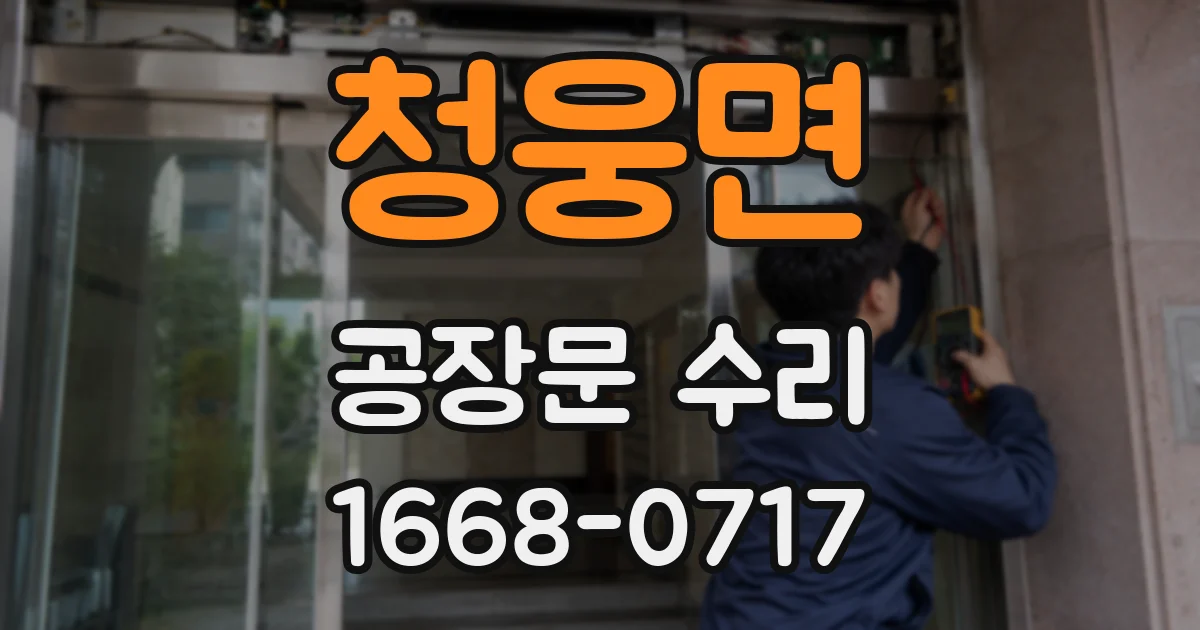 청웅면 공장문 수리