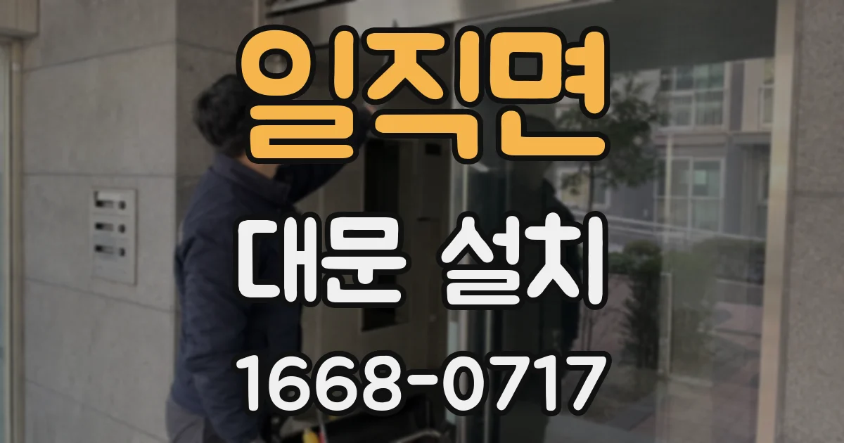 일직면 대문 설치