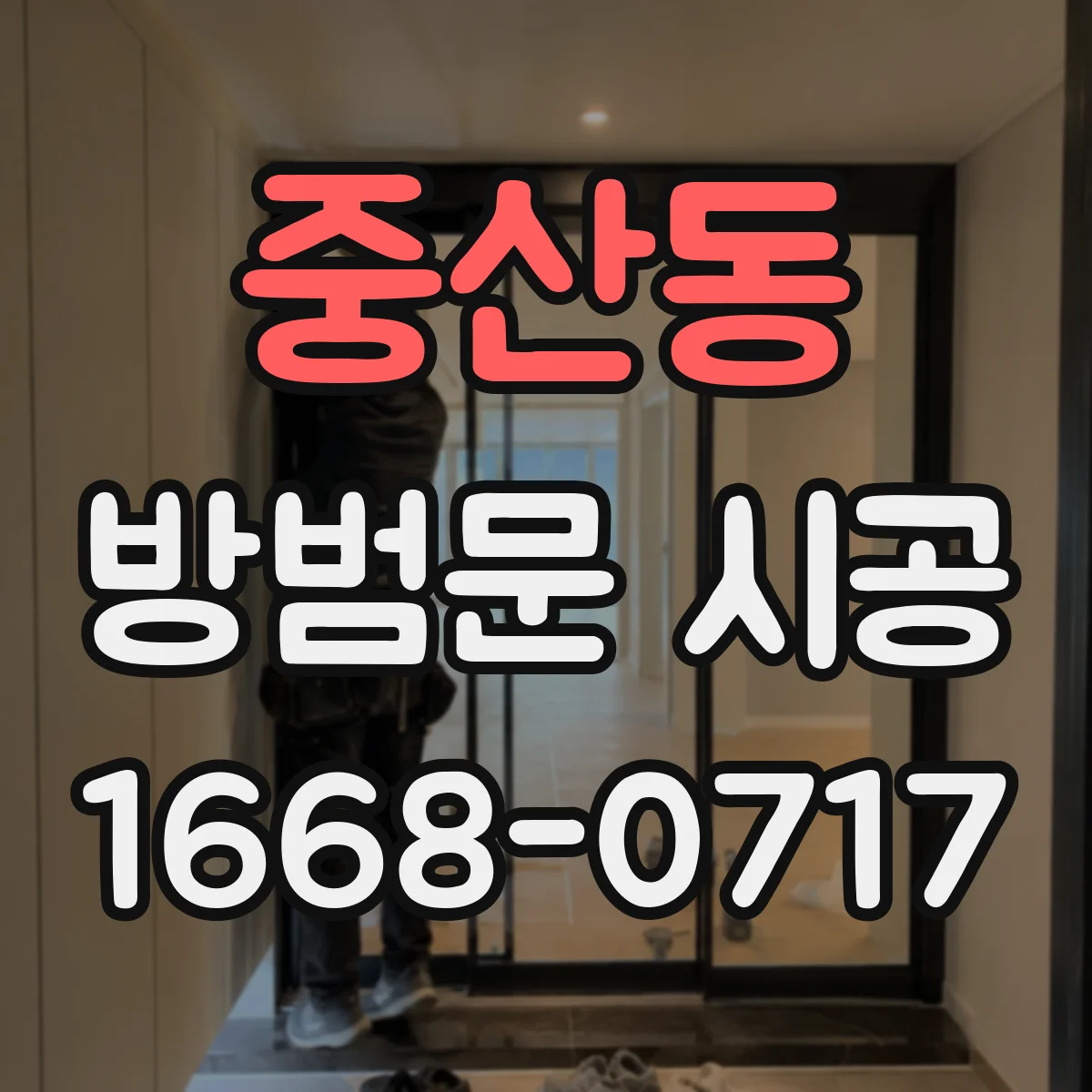 중산동 방범문 시공