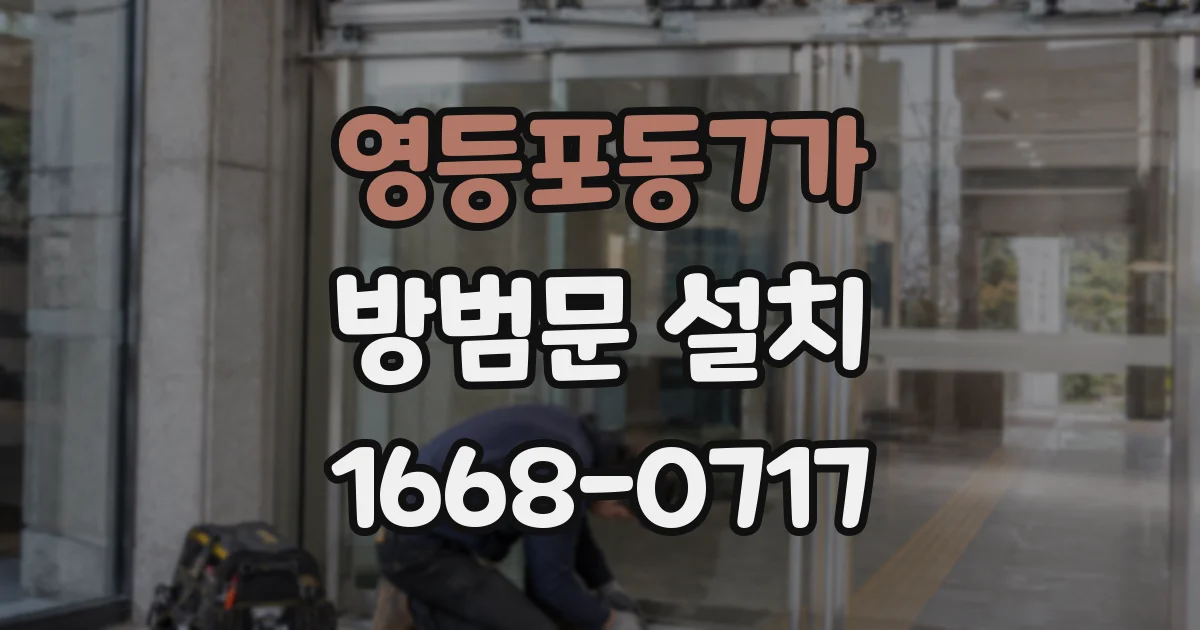 영등포동7가 방범문 설치