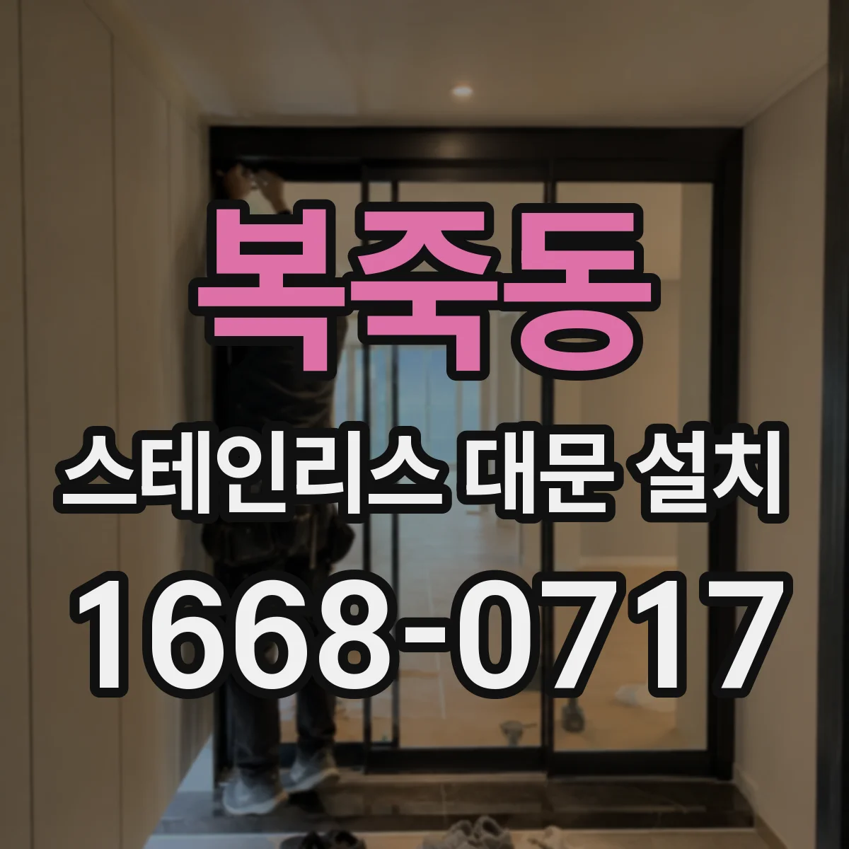 복죽동 스테인리스 대문 설치