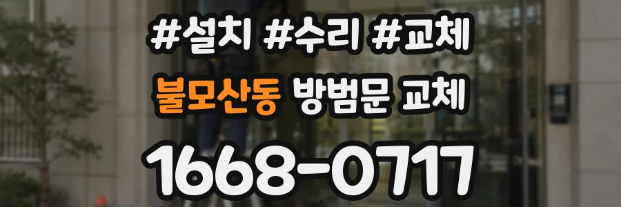불모산동 방범문 교체