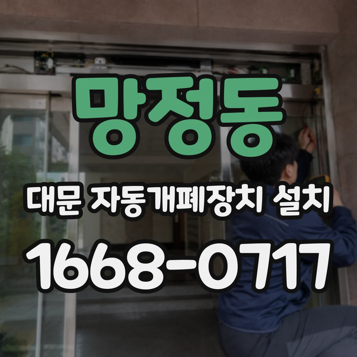 망정동 대문 자동개폐장치 설치