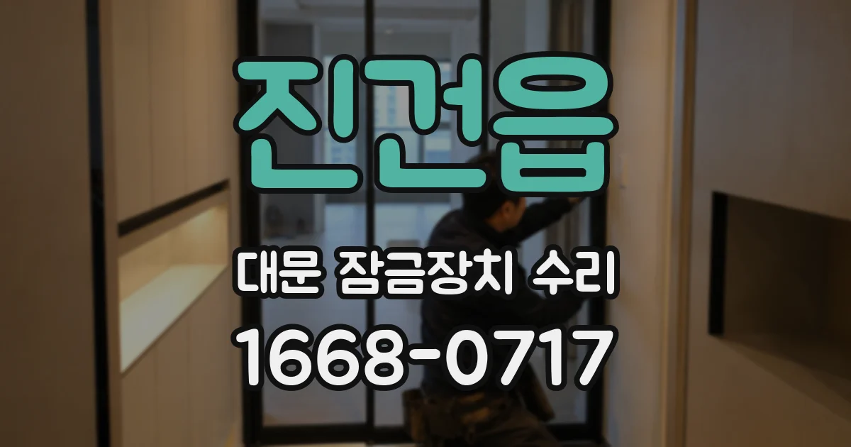 진건읍 대문 잠금장치 수리