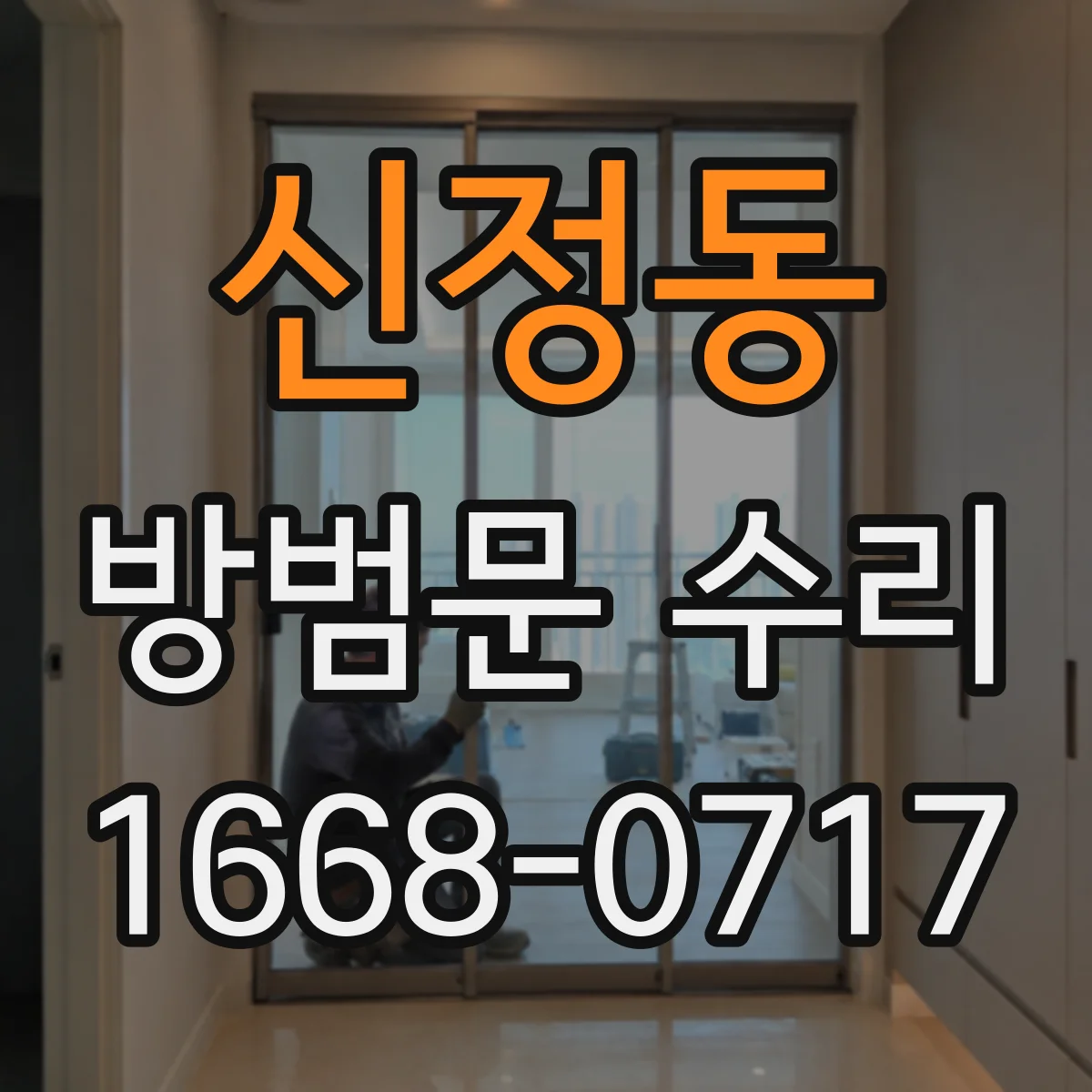 신정동 방범문 수리