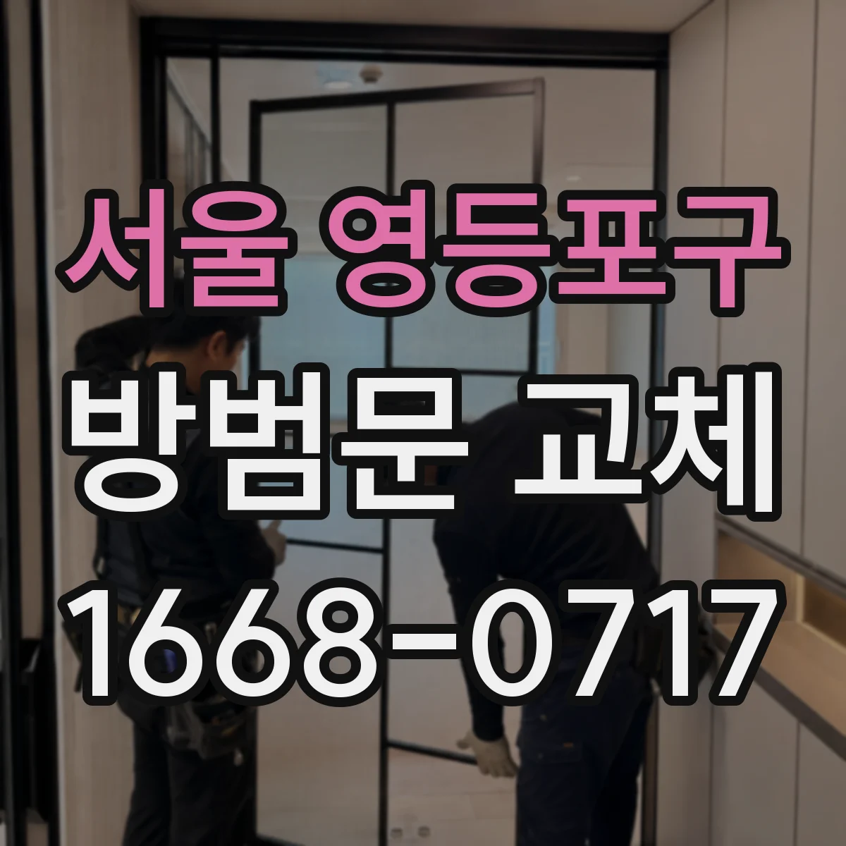 서울 영등포구 방범문 교체