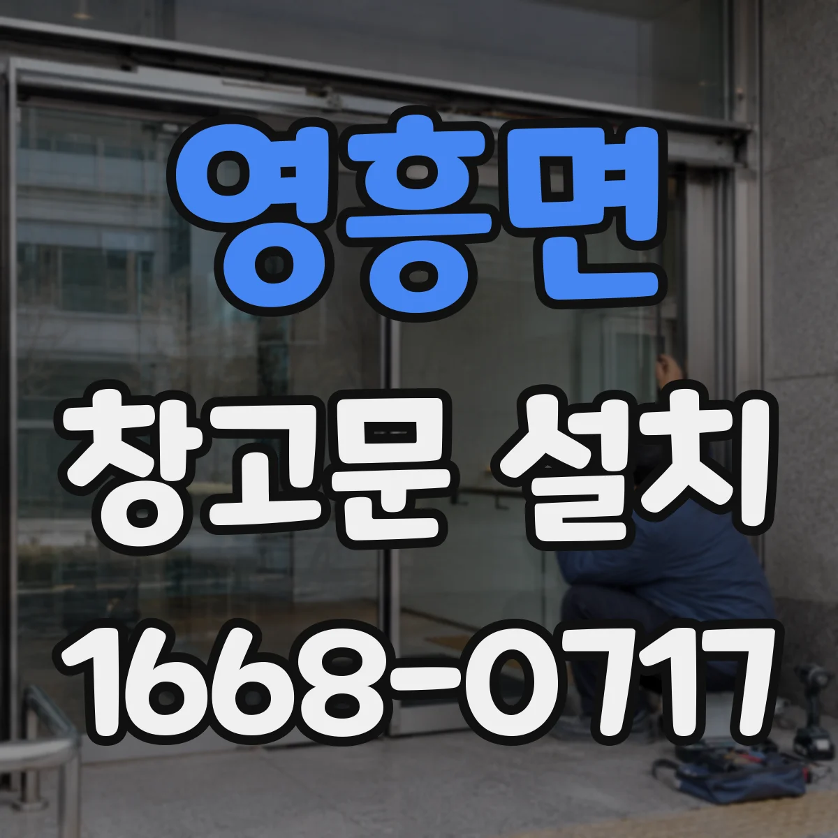 영흥면 창고문 설치