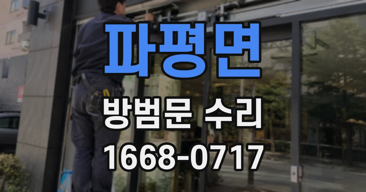 파평면 방범문 수리