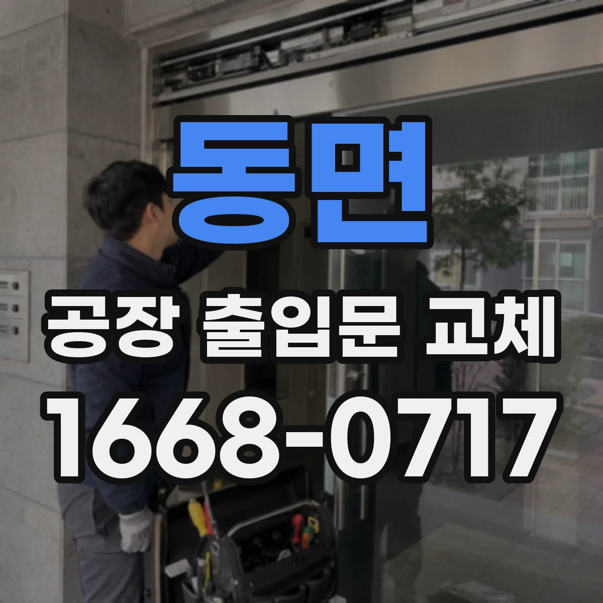 동면 공장 출입문 교체