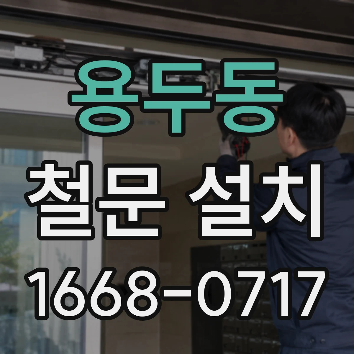 용두동 철문 설치