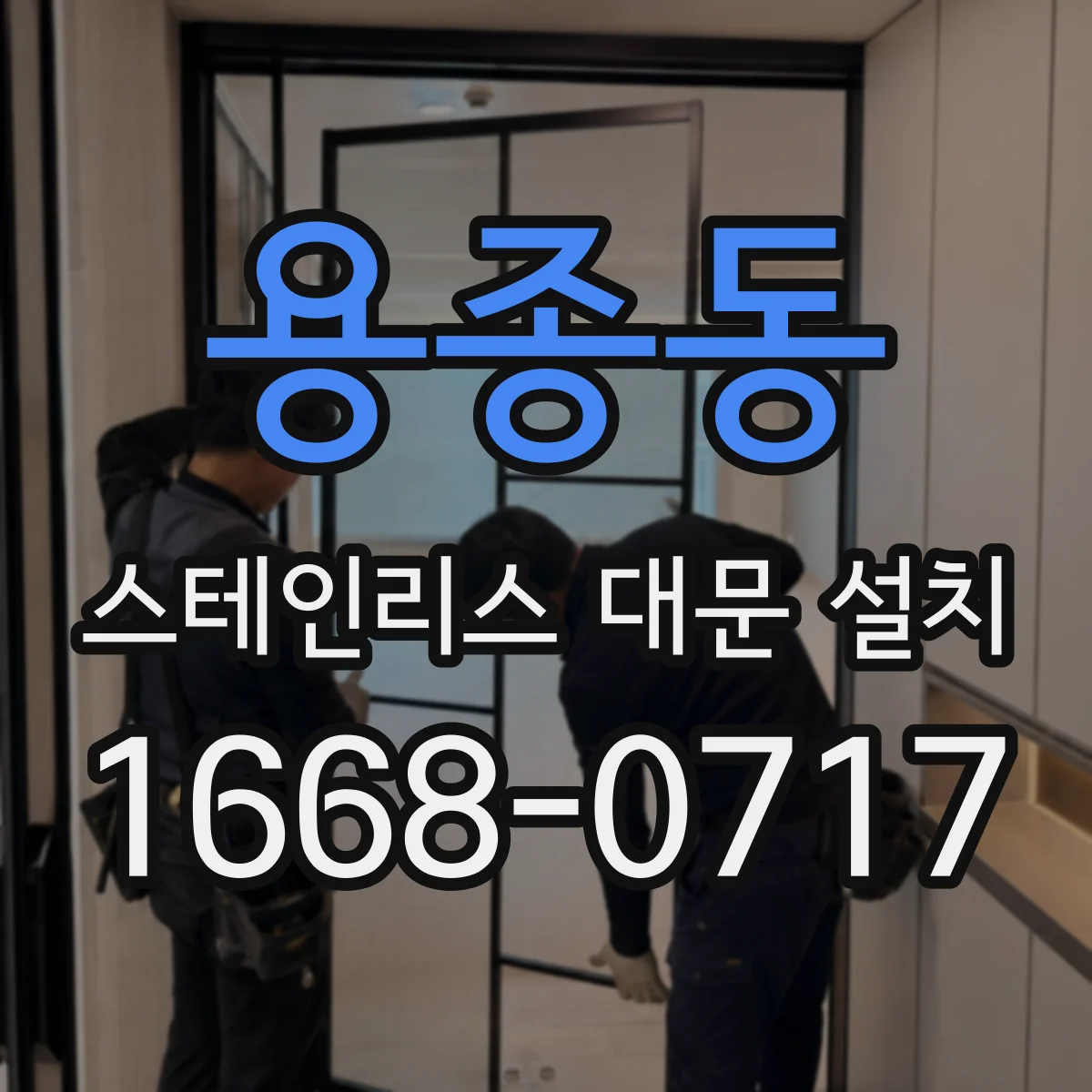 용종동 스테인리스 대문 설치