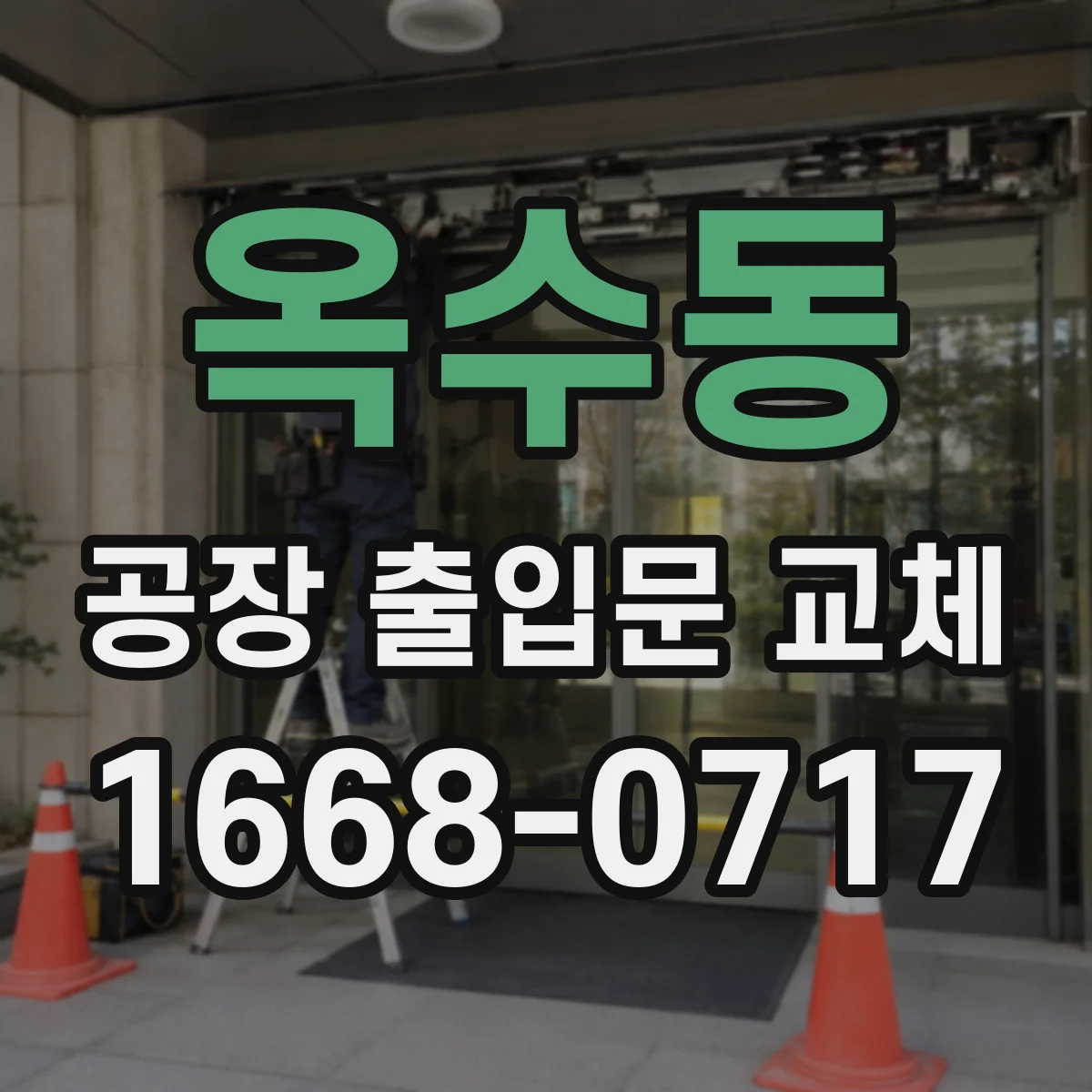 옥수동 공장 출입문 교체