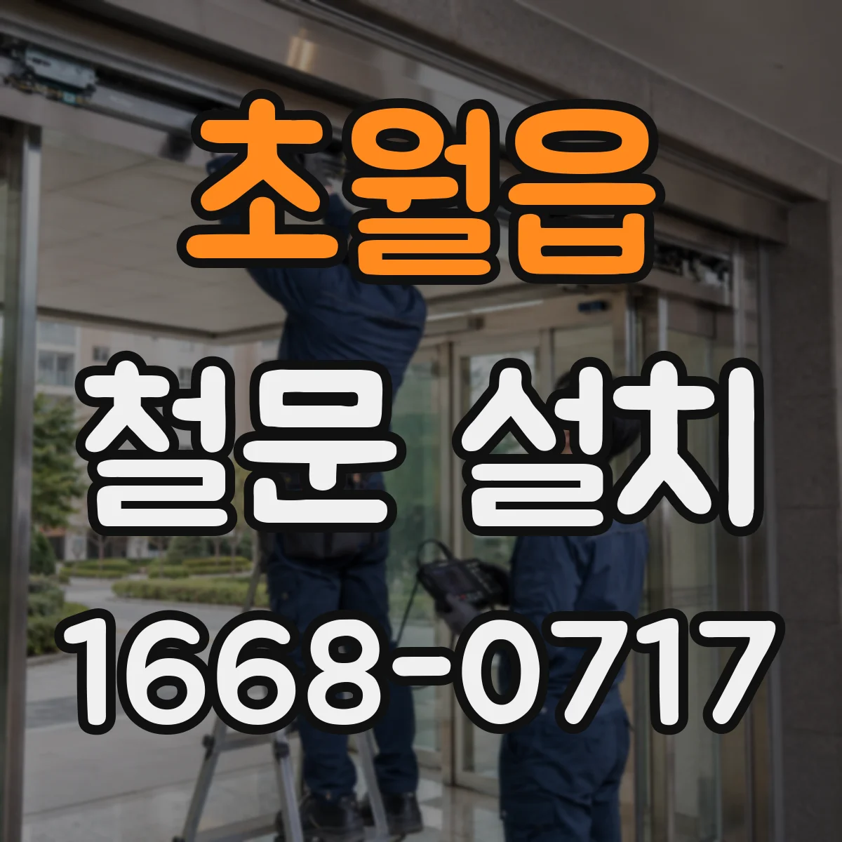 초월읍 철문 설치