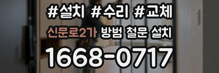 신문로2가 방범 철문 설치