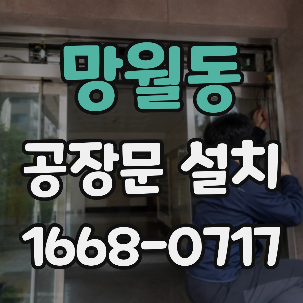 망월동 공장문 설치