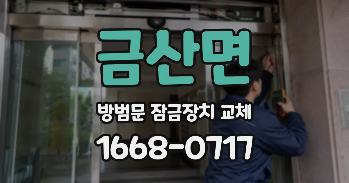 금산면 방범문 잠금장치 교체