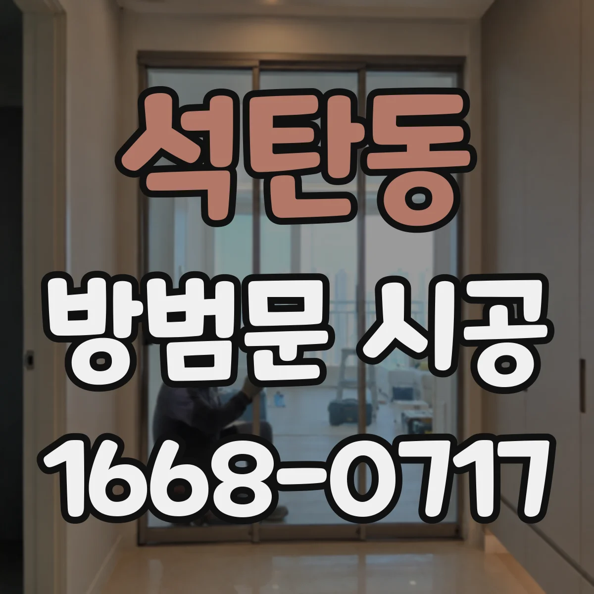 석탄동 방범문 시공