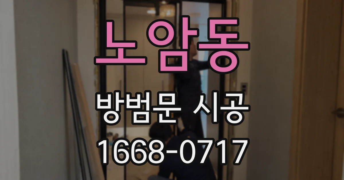 노암동 방범문 시공