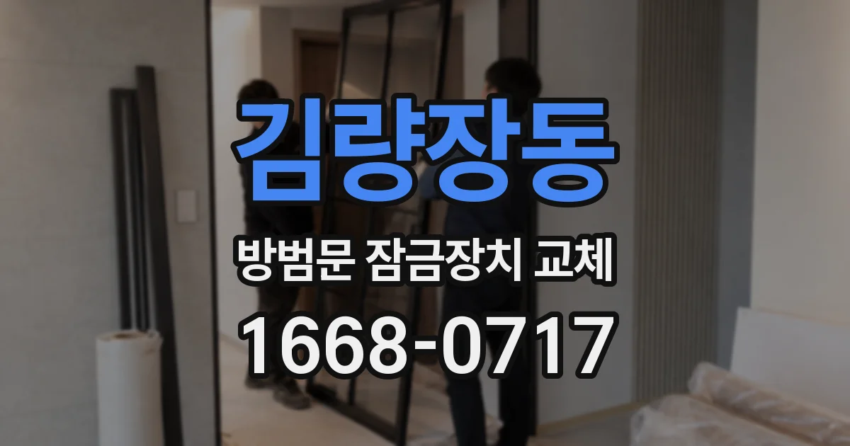김량장동 방범문 잠금장치 교체